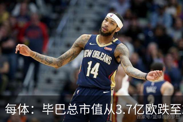 每体：毕巴总市值从3.7亿欧跌至2.29亿欧 尼科身价降至4000万欧